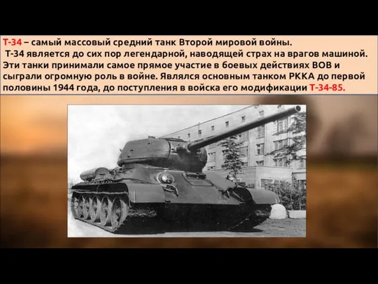 T-34 – самый массовый средний танк Второй мировой войны. Т-34