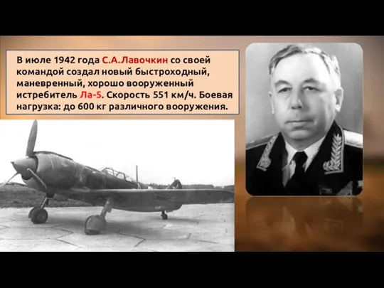 В июле 1942 года С.А.Лавочкин со своей командой создал новый