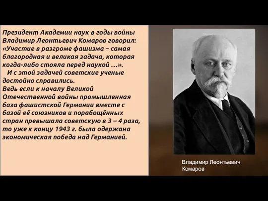 Президент Академии наук в годы войны Владимир Леонтьевич Комаров говорил: