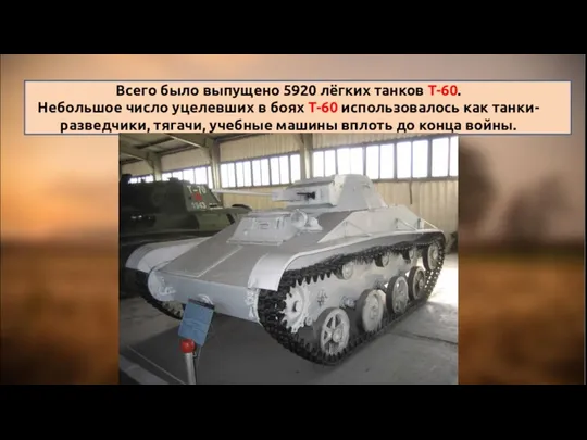 Всего было выпущено 5920 лёгких танков Т-60. Небольшое число уцелевших