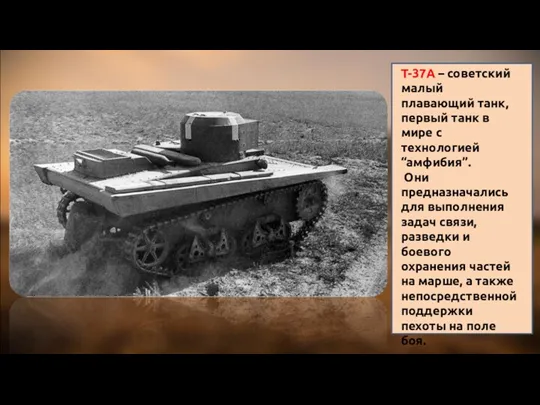 Т-37А – советский малый плавающий танк, первый танк в мире