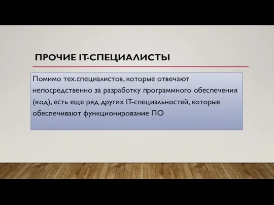 ПРОЧИЕ IT-СПЕЦИАЛИСТЫ Помимо тех.специалистов, которые отвечают непосредственно за разработку программного