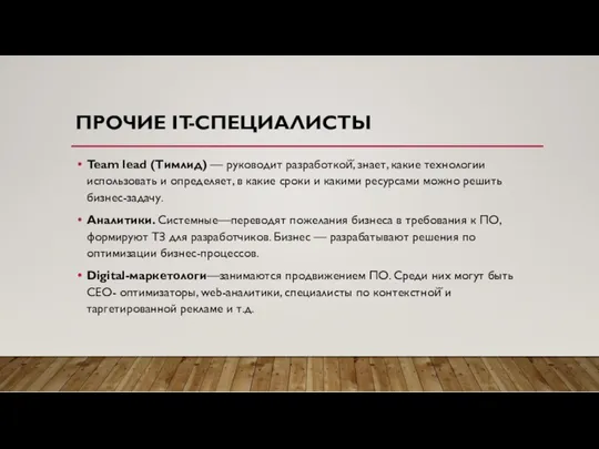 ПРОЧИЕ IT-СПЕЦИАЛИСТЫ Team lead (Тимлид) — руководит разработкой̆, знает, какие