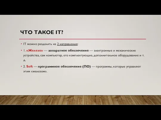 ЧТО ТАКОЕ IT? IT можно разделить на 2 направления: 1.