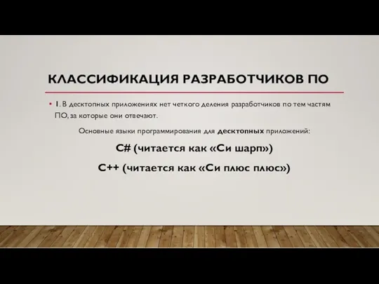 КЛАССИФИКАЦИЯ РАЗРАБОТЧИКОВ ПО 1. В десктопных приложениях нет четкого деления