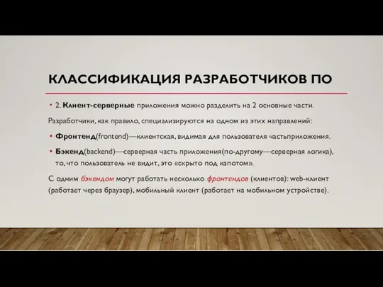 КЛАССИФИКАЦИЯ РАЗРАБОТЧИКОВ ПО 2. Клиент-серверные приложения можно разделить на 2