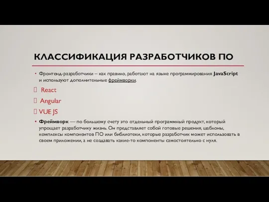 КЛАССИФИКАЦИЯ РАЗРАБОТЧИКОВ ПО Фронтенд-разработчики – как правило, работают на языке