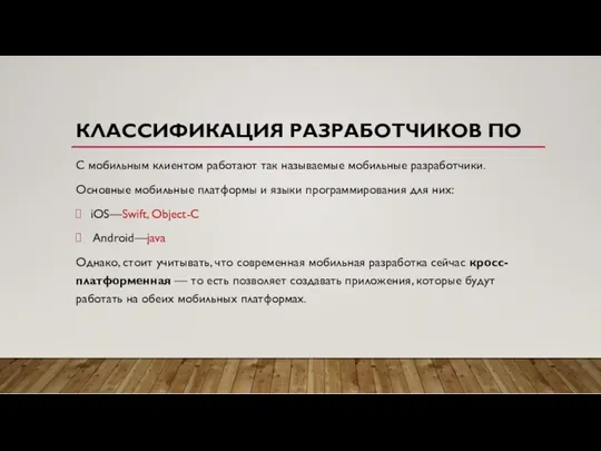 КЛАССИФИКАЦИЯ РАЗРАБОТЧИКОВ ПО С мобильным клиентом работают так называемые мобильные