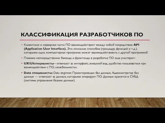 КЛАССИФИКАЦИЯ РАЗРАБОТЧИКОВ ПО Клиентская и серверная части ПО взаимодействуют между