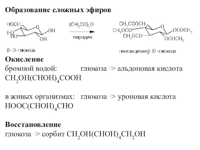 Образование сложных эфиров Окисление бромной водой: глюкоза ‑> альдоновая кислота