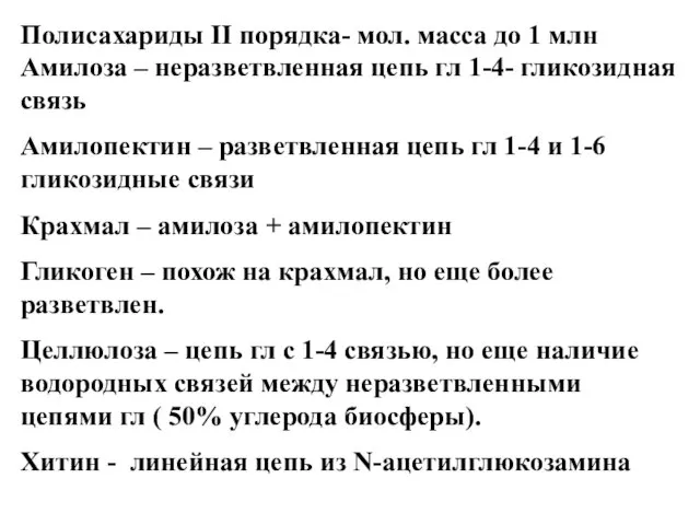 Полисахариды II порядка- мол. масса до 1 млн Амилоза –