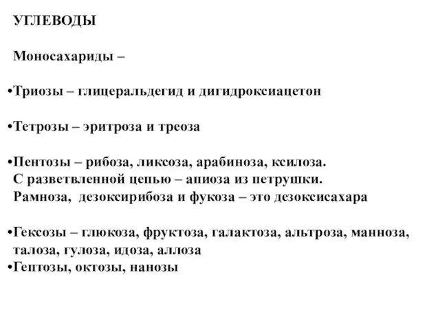 УГЛЕВОДЫ Моносахариды – Триозы – глицеральдегид и дигидроксиацетон Тетрозы –