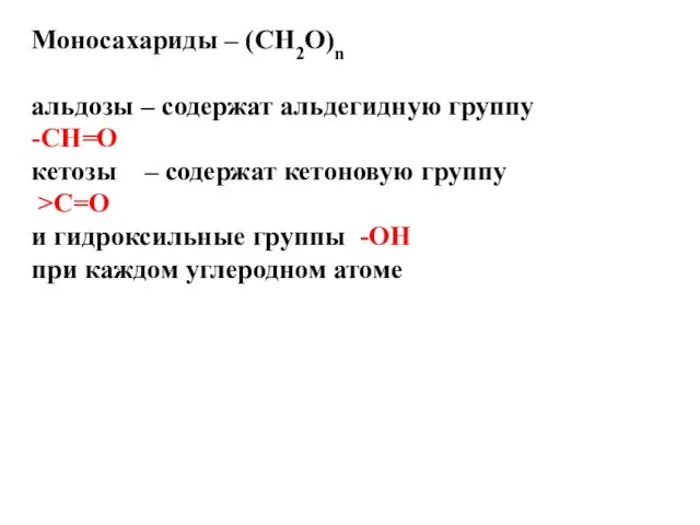 Моносахариды – (СН2О)n альдозы – содержат альдегидную группу -CH=O кетозы