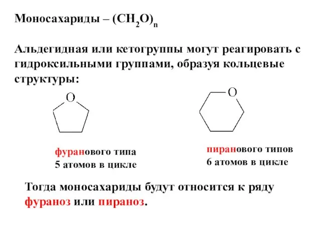 Моносахариды – (СН2О)n Альдегидная или кетогруппы могут реагировать с гидроксильными