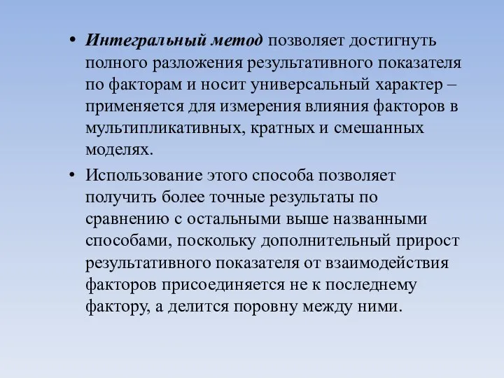 Интегральный метод позволяет достигнуть полного разложения результативного показателя по факторам