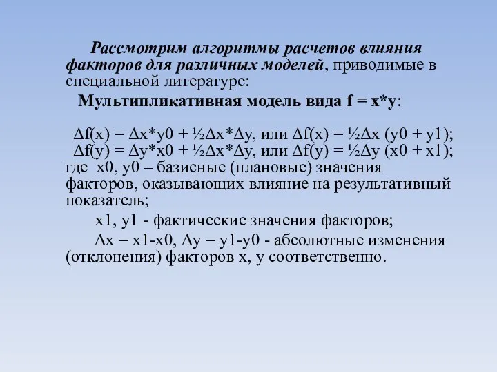 Рассмотрим алгоритмы расчетов влияния факторов для различных моделей, приводимые в