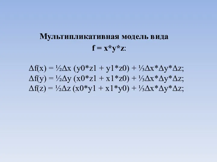 Мультипликативная модель вида f = x*y*z: Δf(x) = ½Δx (y0*z1