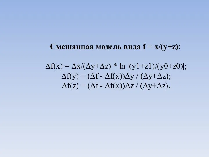 Смешанная модель вида f = x/(y+z): Δf(x) = Δx/(Δy+Δz) *