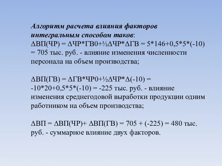 Алгоритм расчета влияния факторов интегральным способом таков: ΔВП(ЧР) = ΔЧР*ГВ0+½ΔЧР*ΔГВ