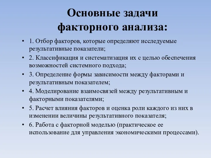 Основные задачи факторного анализа: 1. Отбор факторов, которые определяют исследуемые