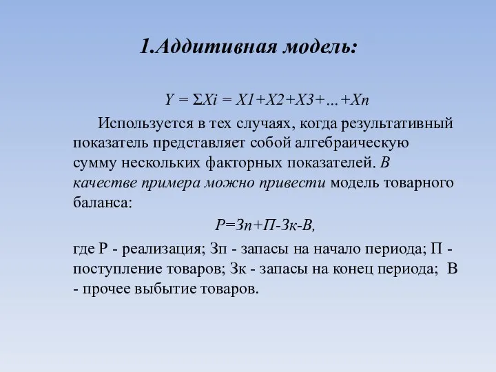 1.Аддитивная модель: Y = ΣХi = X1+X2+X3+…+Xn Используется в тех