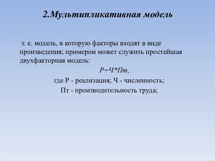 2.Мультипликативная модель т. е. модель, в которую факторы входят в