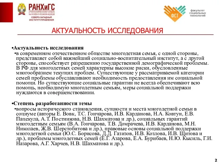 АКТУАЛЬНОСТЬ ИССЛЕДОВАНИЯ Актуальность исследования в современном отечественном обществе многодетная семья,