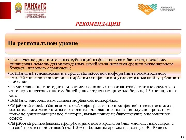 РЕКОМЕНДАЦИИ На региональном уровне: Привлечение дополнительных субвенций из федерального бюджета,