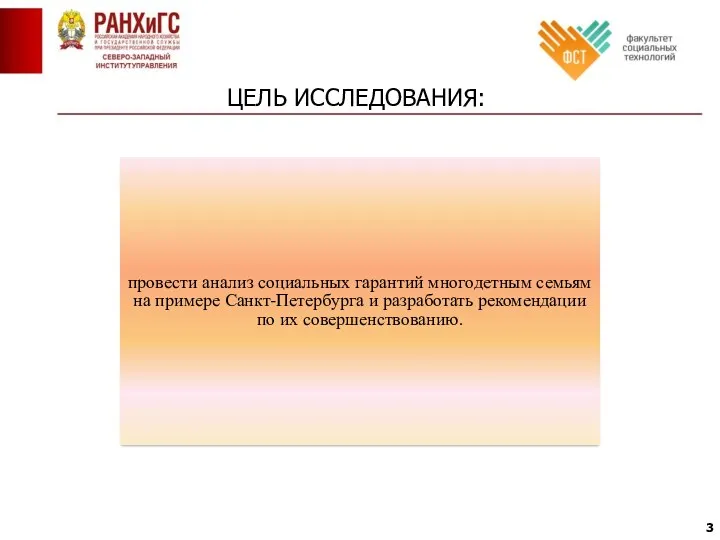 ЦЕЛЬ ИССЛЕДОВАНИЯ: провести анализ социальных гарантий многодетным семьям на примере