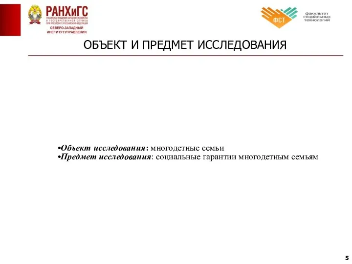 ОБЪЕКТ И ПРЕДМЕТ ИССЛЕДОВАНИЯ Объект исследования: многодетные семьи Предмет исследования: социальные гарантии многодетным семьям