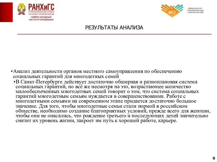 РЕЗУЛЬТАТЫ АНАЛИЗА Анализ деятельности органов местного самоуправления по обеспечению социальных