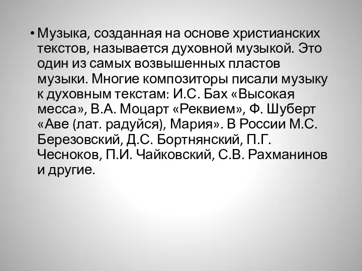 Музыка, созданная на основе христианских текстов, называется духовной музыкой. Это