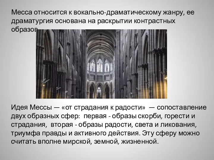 Месса относится к вокально-драматическому жанру, ее драматургия основана на раскрытии