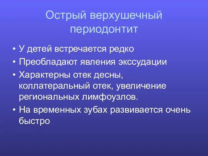 Острый верхушечный периодонтит У детей встречается редко Преобладают явления экссудации