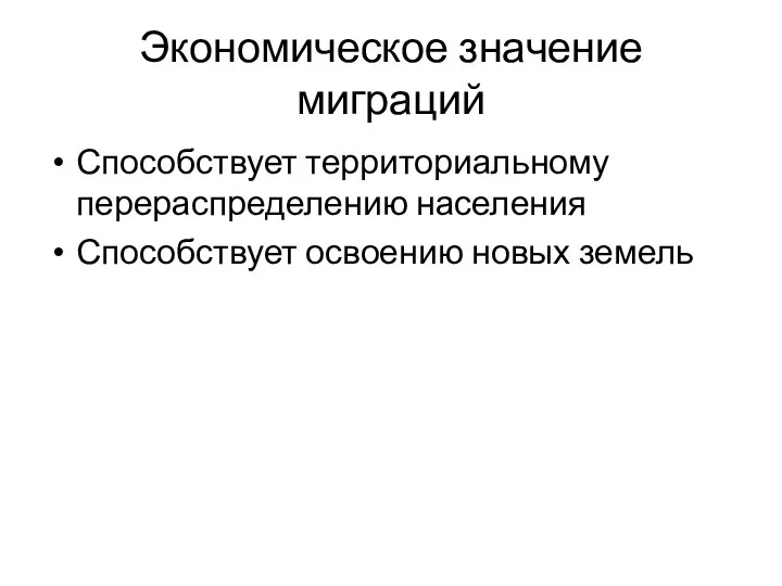 Экономическое значение миграций Способствует территориальному перераспределению населения Способствует освоению новых земель