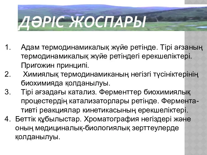 ДӘРІС ЖОСПАРЫ Адам термодинамикалық жүйе ретінде. Тірі ағзаның термодинамикалық жүйе