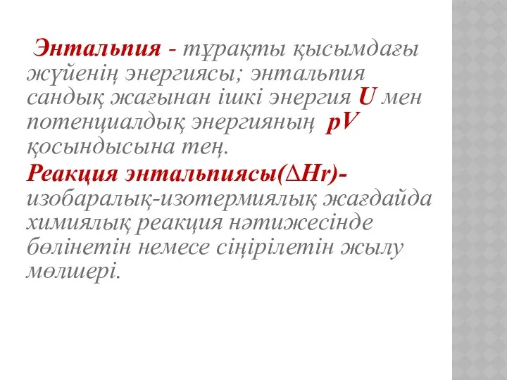 Энтальпия - тұрақты қысымдағы жүйенің энергиясы; энтальпия сандық жағынан ішкі