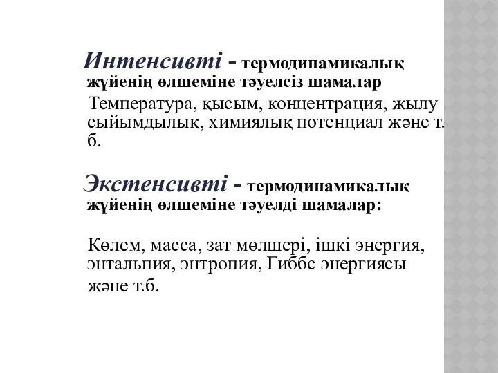 Интенсивті - термодинамикалық жүйенің өлшеміне тәуелсіз шамалар Температура, қысым, концентрация,