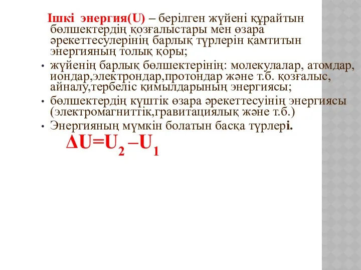 Ішкі энергия(U) – берілген жүйені құрайтын бөлшектердің қозғалыстары мен өзара