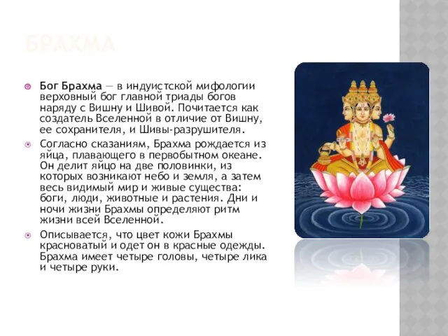 БРАХМА Бог Брахма — в индуистской мифологии верховный бог главной