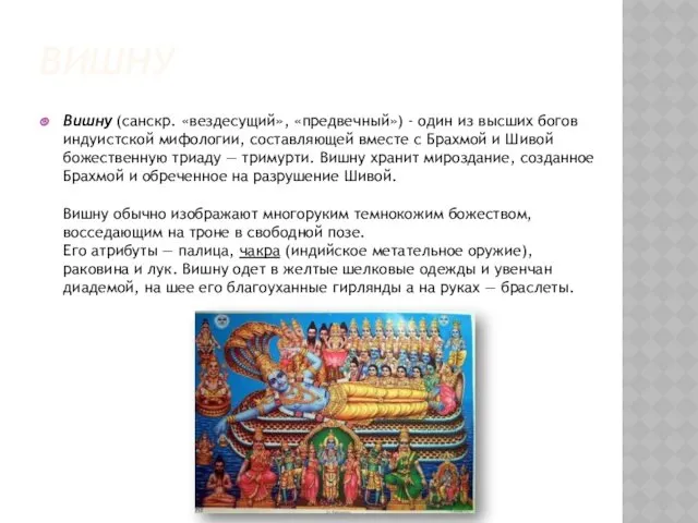 ВИШНУ Вишну (санскр. «вездесущий», «предвечный») - один из высших богов