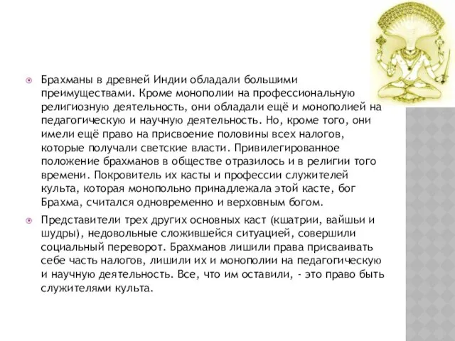 Брахманы в древней Индии обладали большими преимуществами. Кроме монополии на