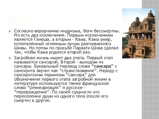 БОГИ Согласно вероучению индуизма, боги бессмертны. Но есть два исключения.