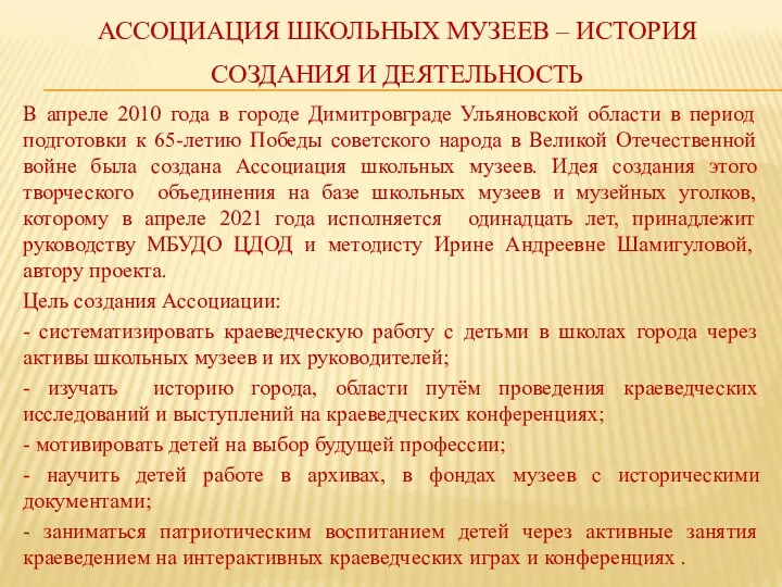 АССОЦИАЦИЯ ШКОЛЬНЫХ МУЗЕЕВ – ИСТОРИЯ СОЗДАНИЯ И ДЕЯТЕЛЬНОСТЬ В апреле