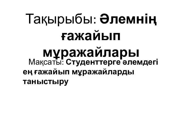 Тақырыбы: Әлемнің ғажайып мұражайлары Мақсаты: Студенттерге әлемдегі ең ғажайып мұражайларды таныстыру