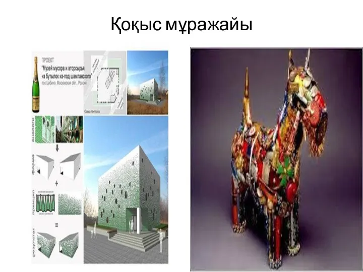 Қоқыс мұражайы