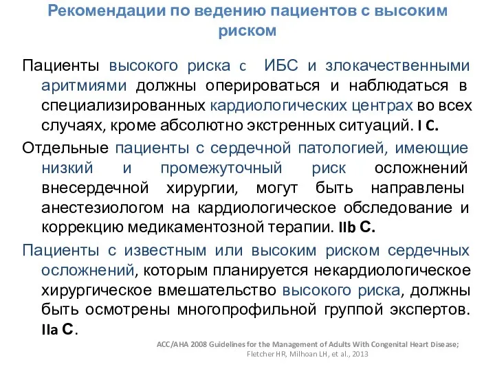 Рекомендации по ведению пациентов с высоким риском Пациенты высокого риска c ИБС и