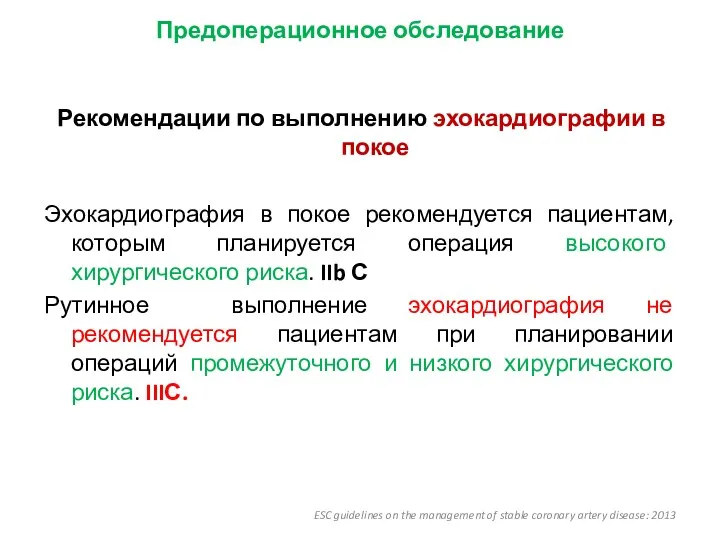 Рекомендации по выполнению эхокардиографии в покое Эхокардиография в покое рекомендуется