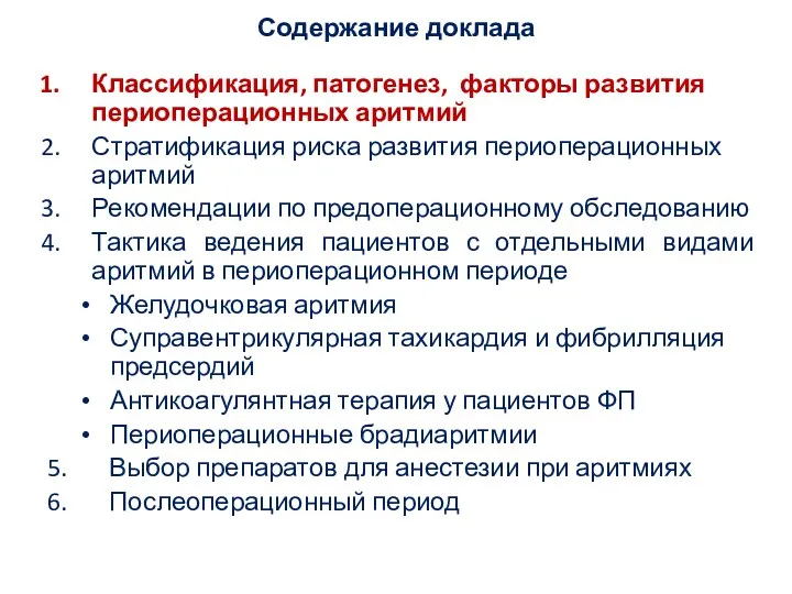 Содержание доклада Классификация, патогенез, факторы развития периоперационных аритмий Стратификация риска развития периоперационных аритмий