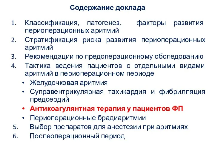 Содержание доклада Классификация, патогенез, факторы развития периоперационных аритмий Стратификация риска развития периоперационных аритмий